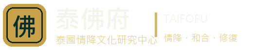 泰佛府